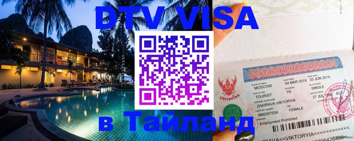 Destination Thailand Visa (DTV виза) 